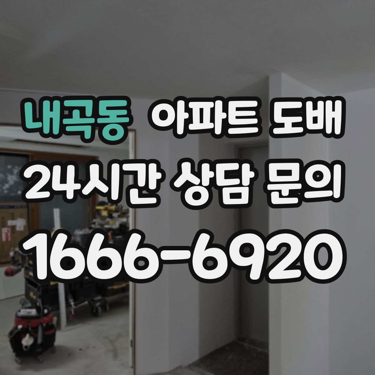 내곡동 아파트 도배