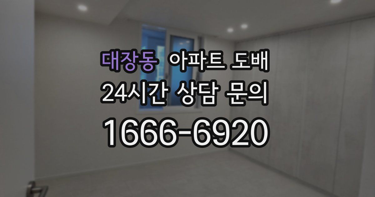 대장동 아파트 도배