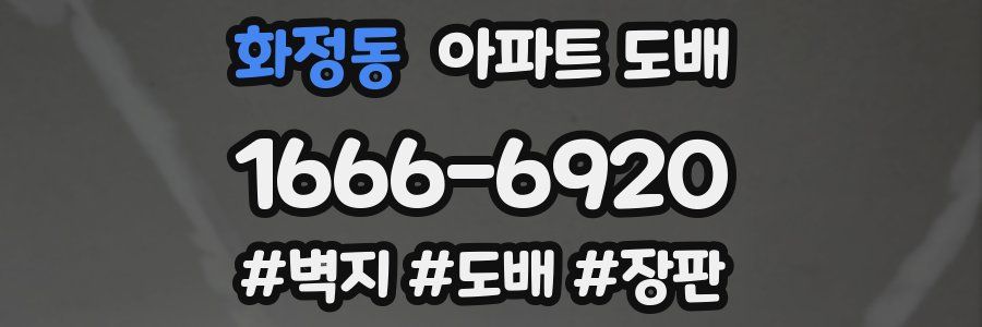 화정동 아파트 도배