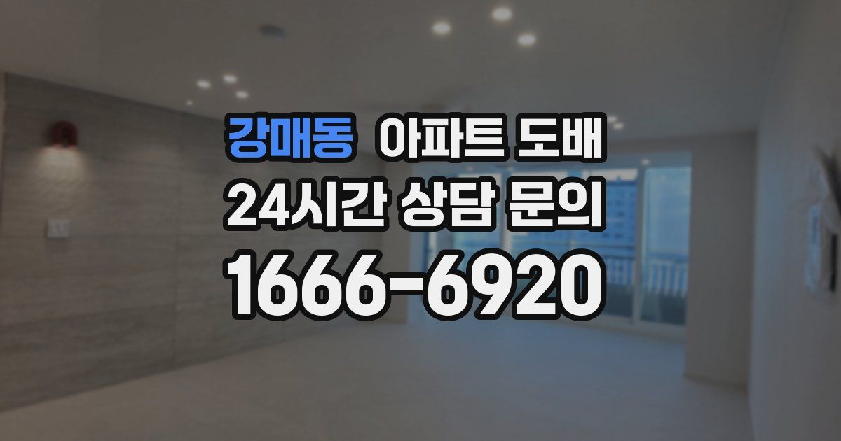강매동 아파트 도배