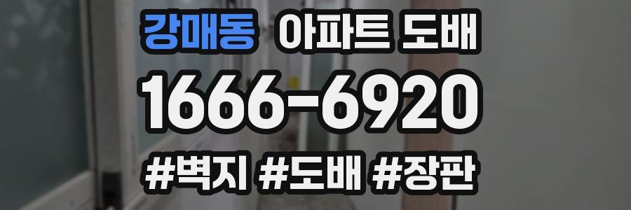 강매동 아파트 도배