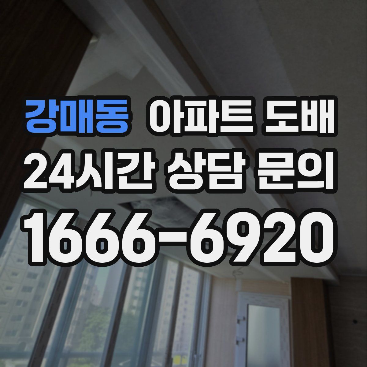 강매동 아파트 도배
