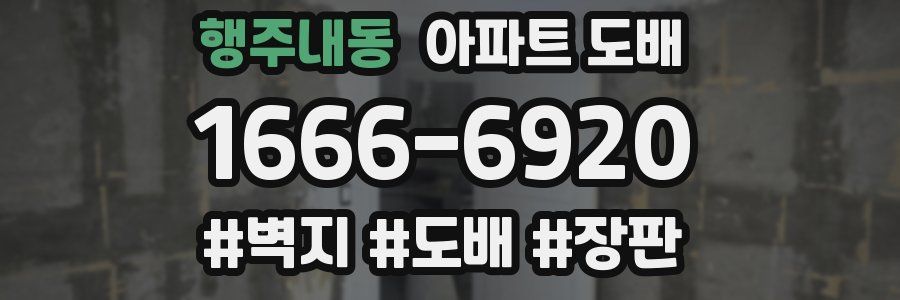 행주내동 아파트 도배