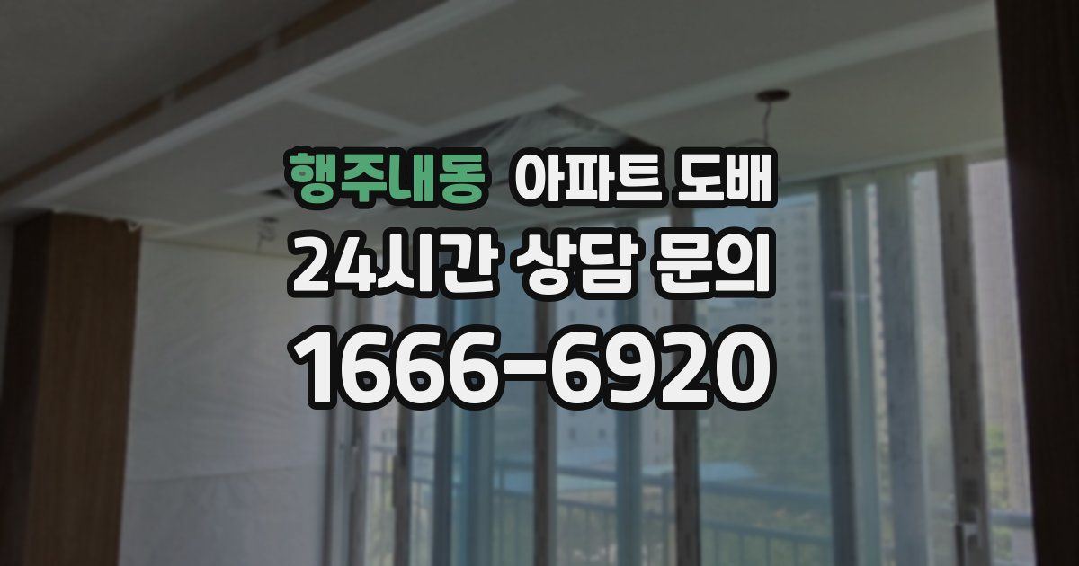 행주내동 아파트 도배