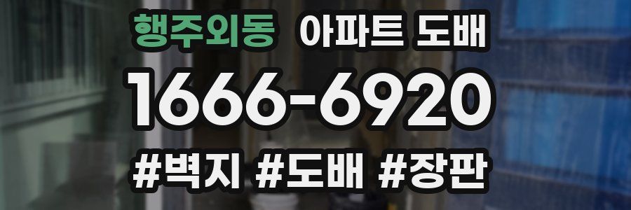 행주외동 아파트 도배