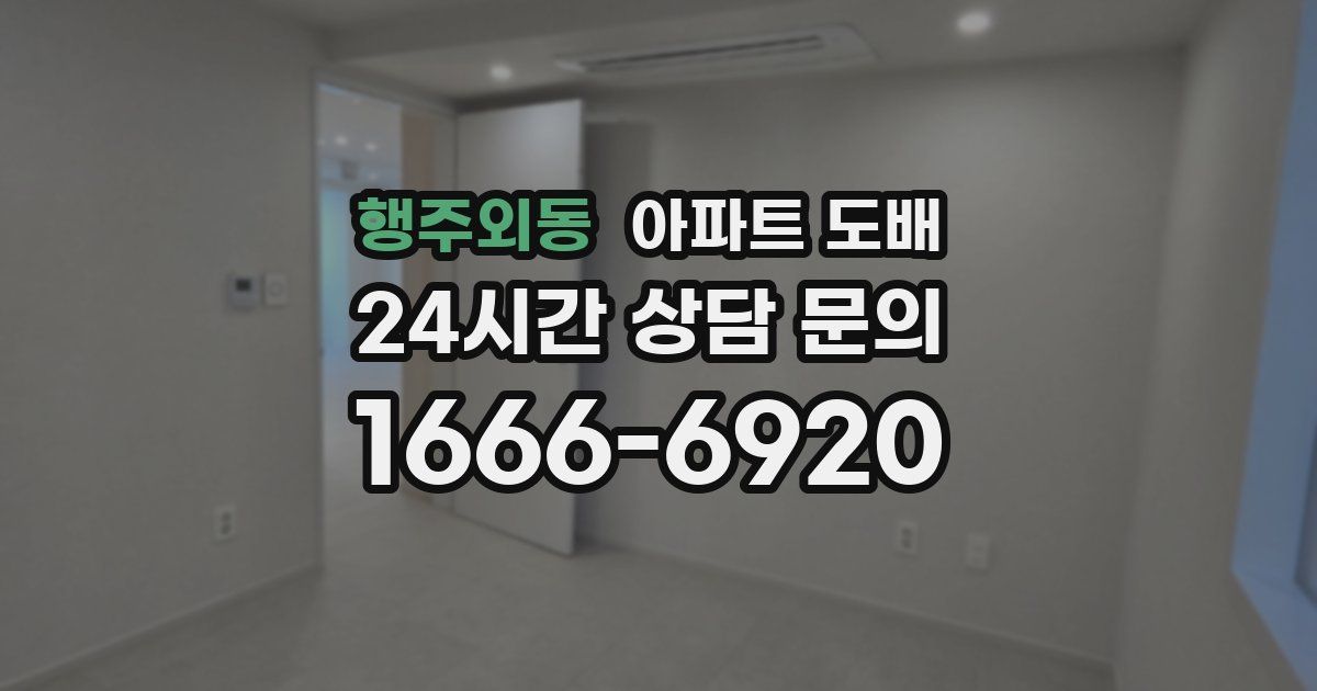 행주외동 아파트 도배