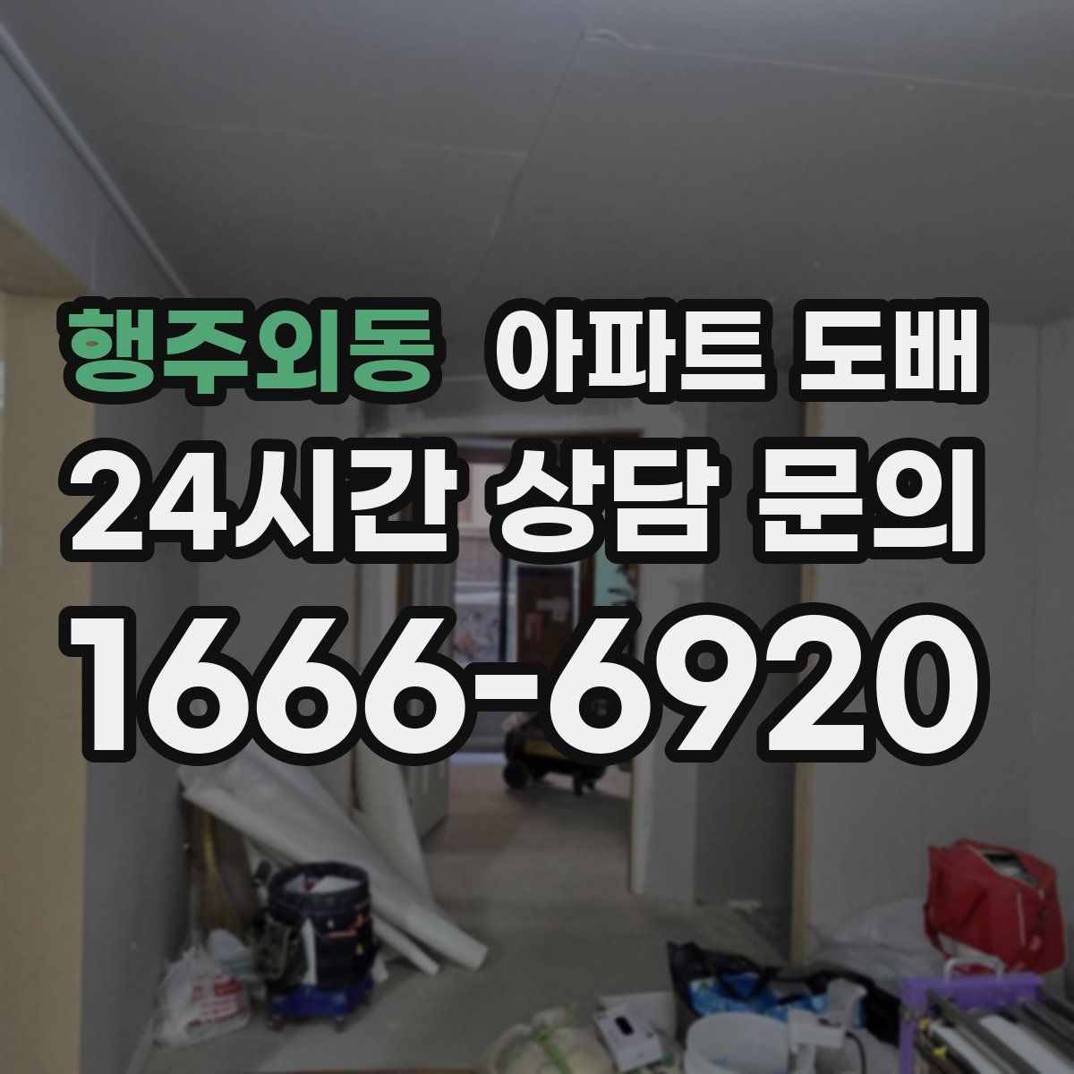 행주외동 아파트 도배