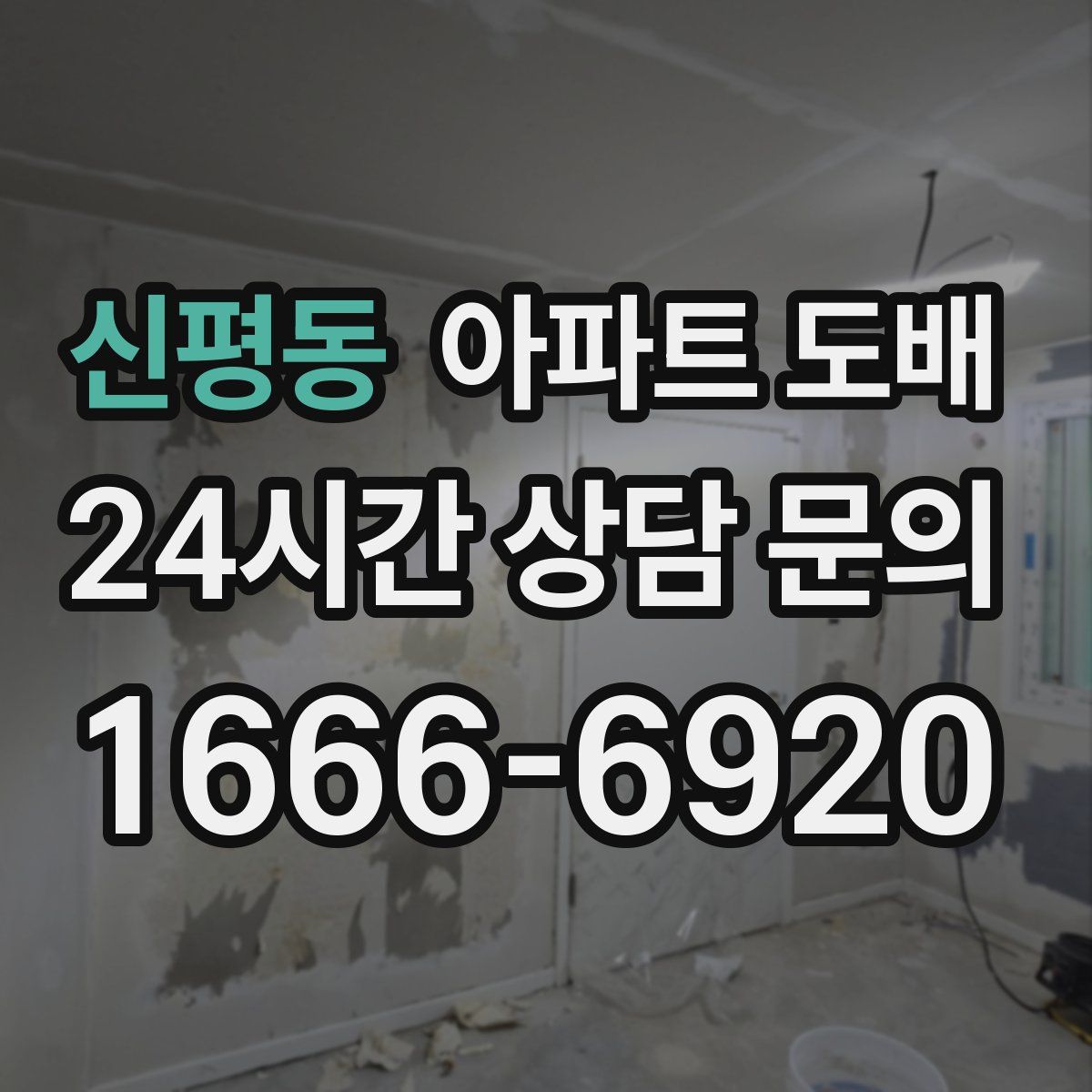 신평동 아파트 도배