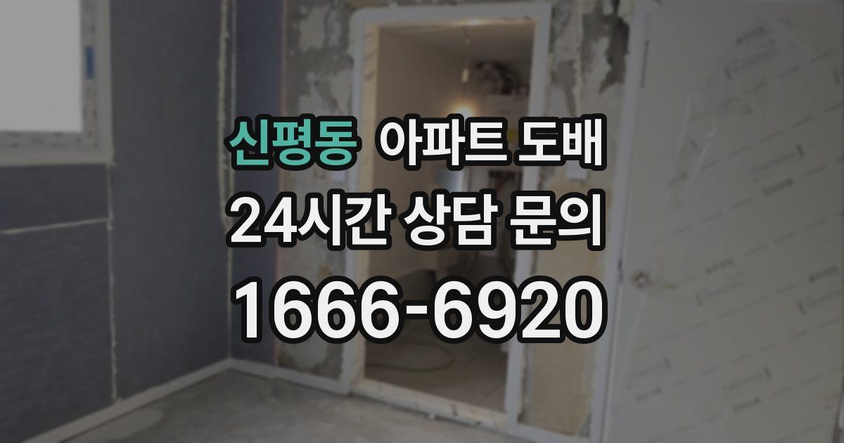 신평동 아파트 도배
