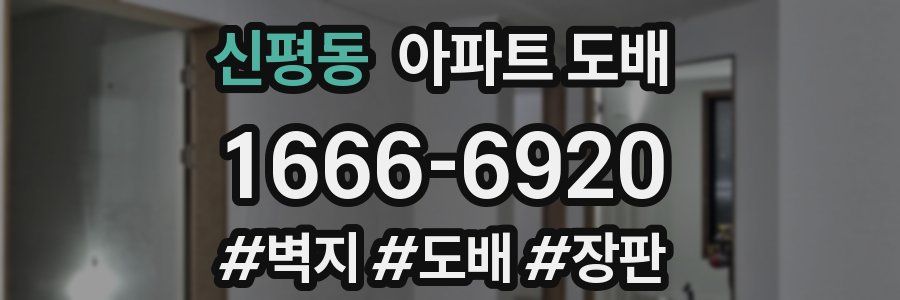 신평동 아파트 도배