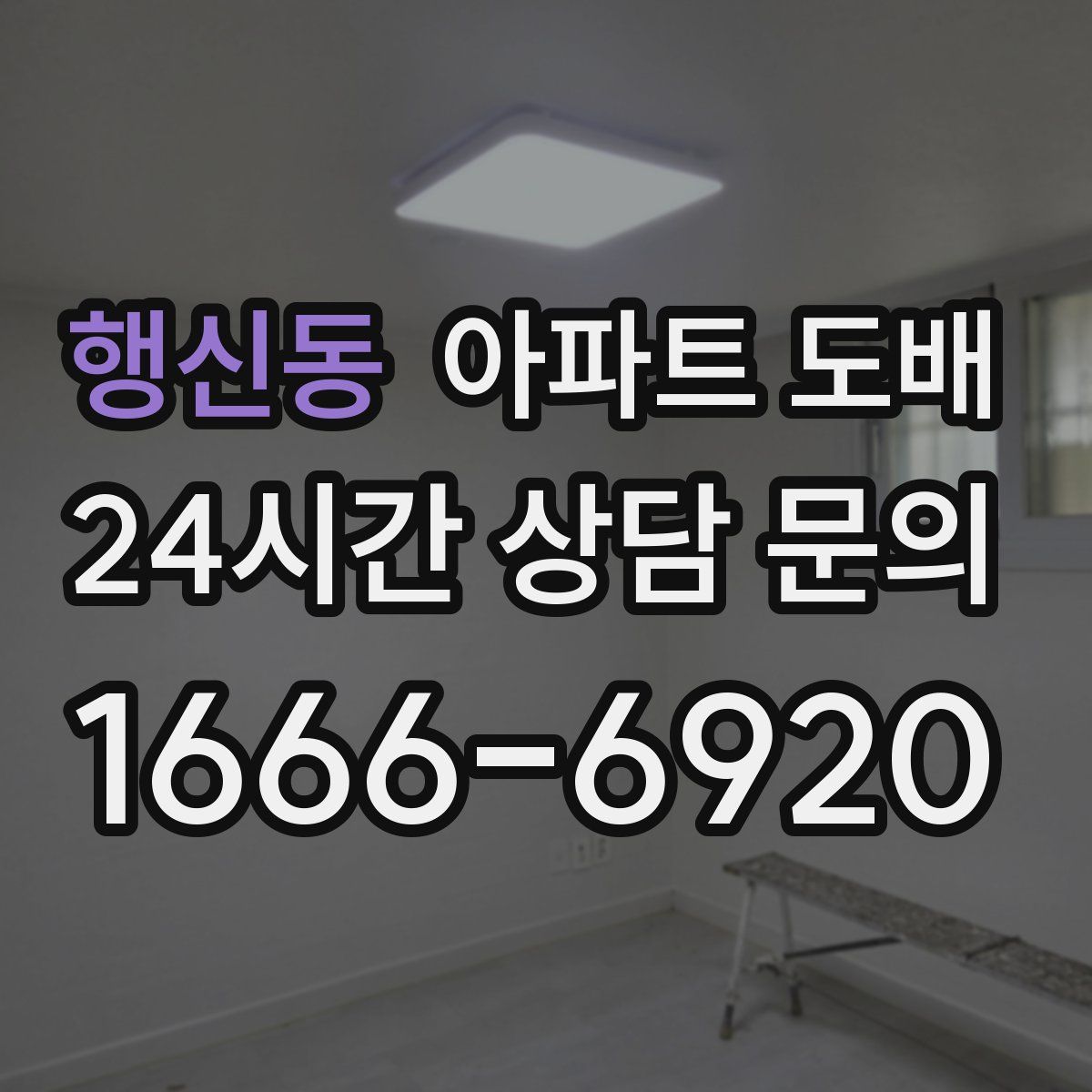 행신동 아파트 도배
