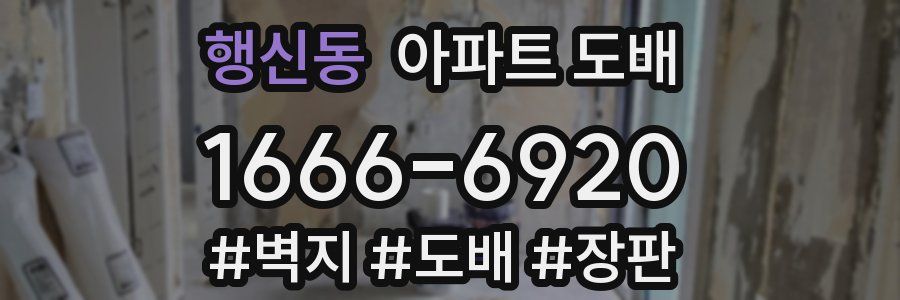행신동 아파트 도배