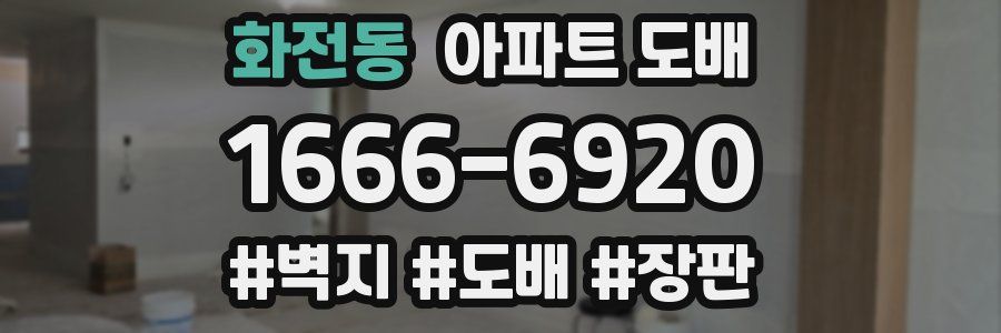 화전동 아파트 도배