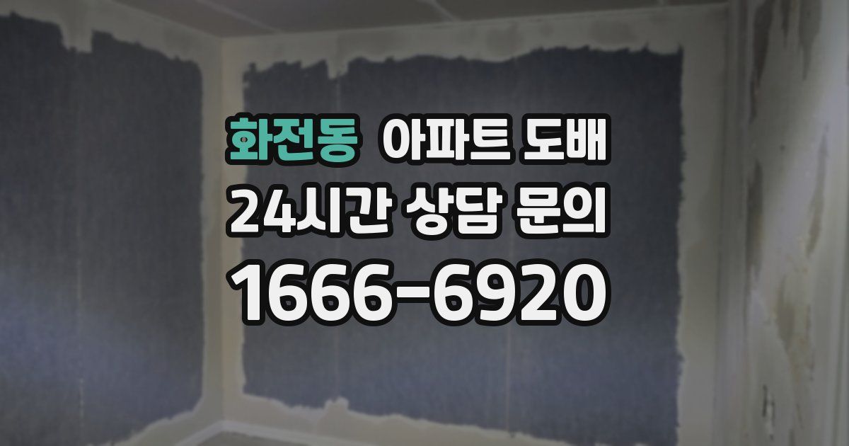 화전동 아파트 도배