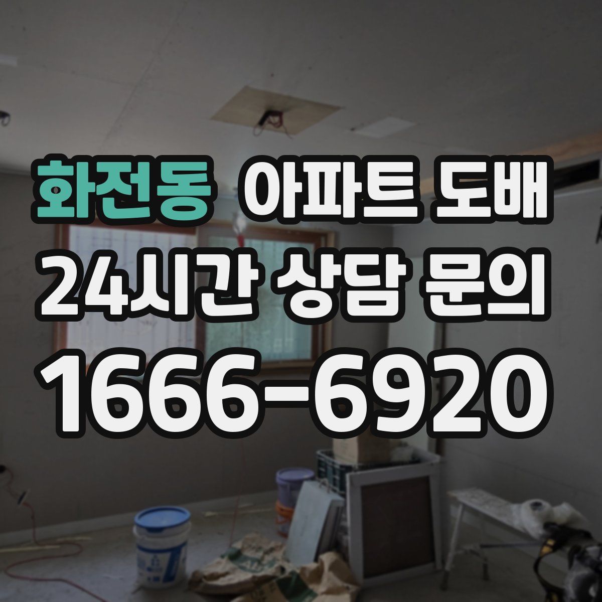 화전동 아파트 도배