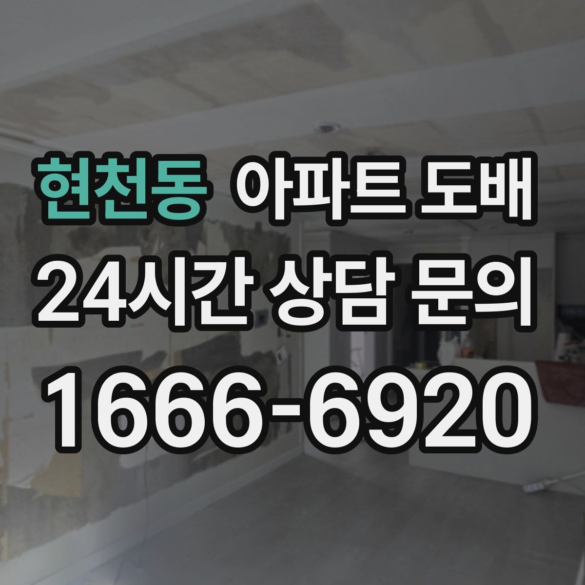 현천동 아파트 도배