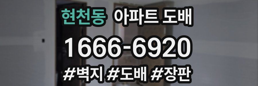 현천동 아파트 도배