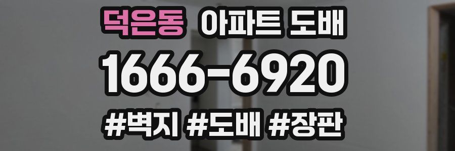 덕은동 아파트 도배