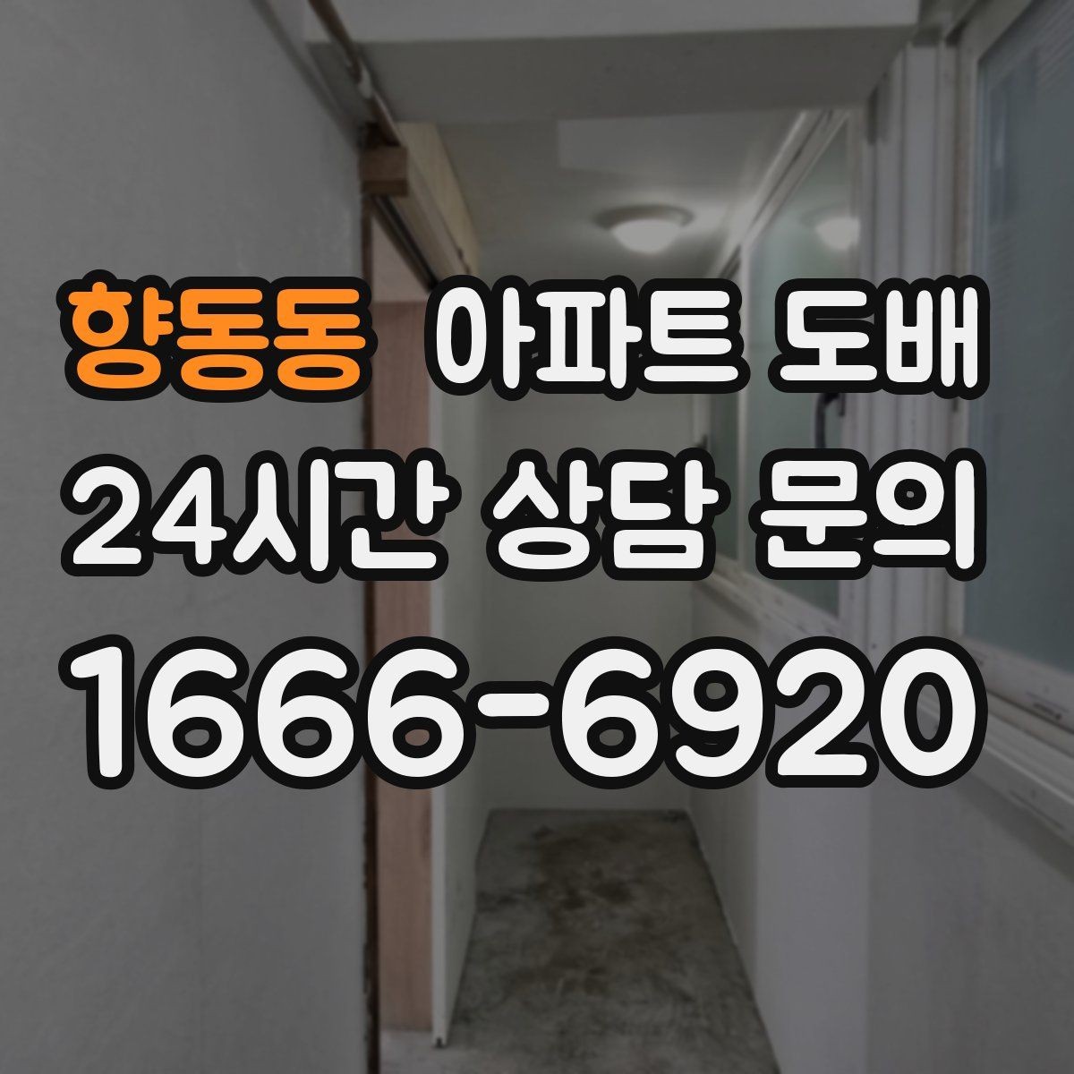 향동동 아파트 도배 시공 후 환기와 관리 방법