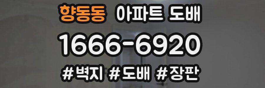향동동 아파트 도배