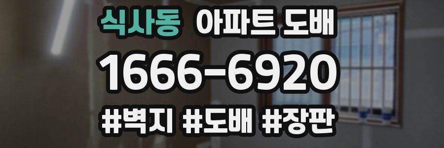 식사동 아파트 도배