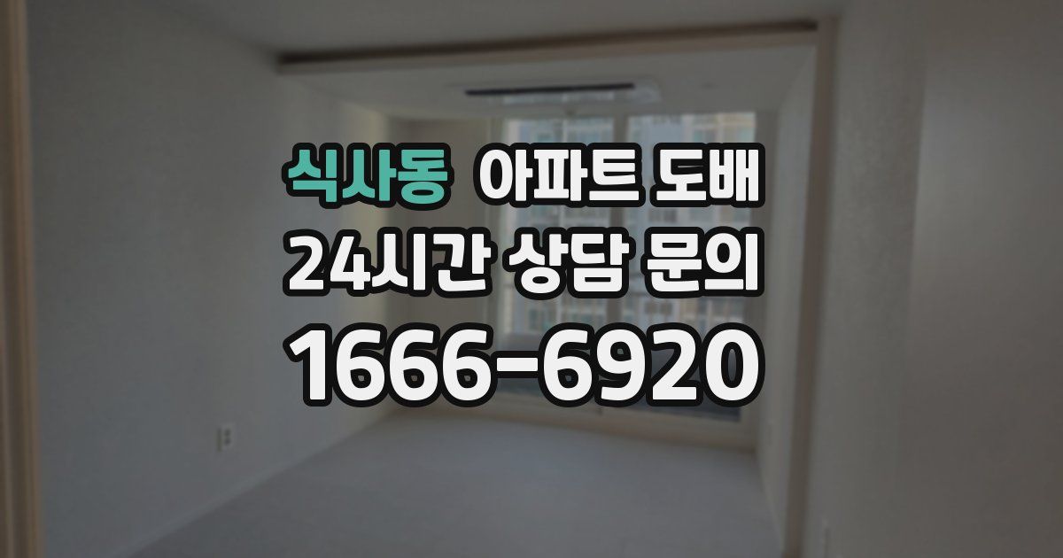 식사동 아파트 도배