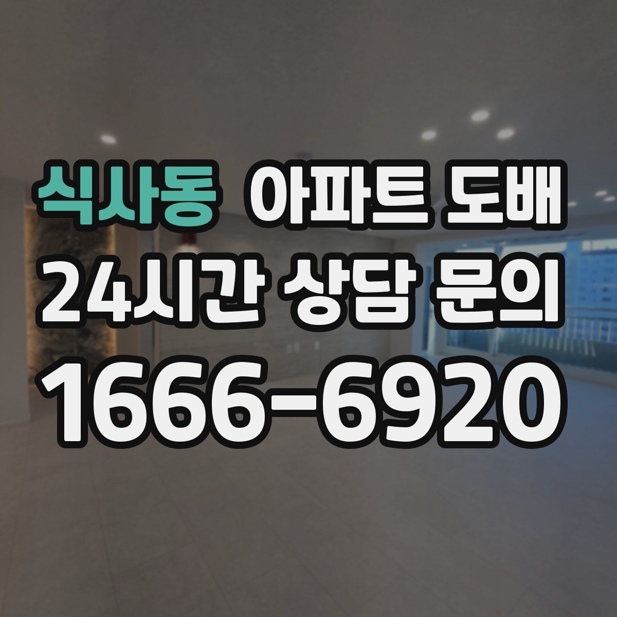 식사동 아파트 도배