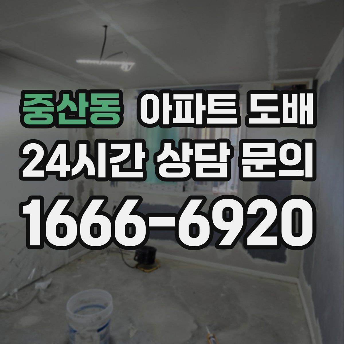 중산동 아파트 도배
