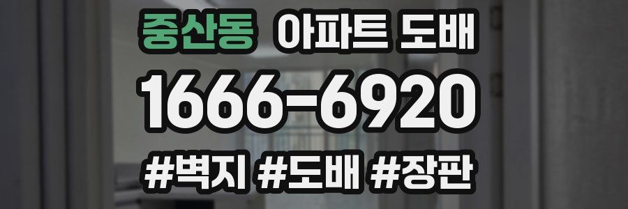 중산동 아파트 도배