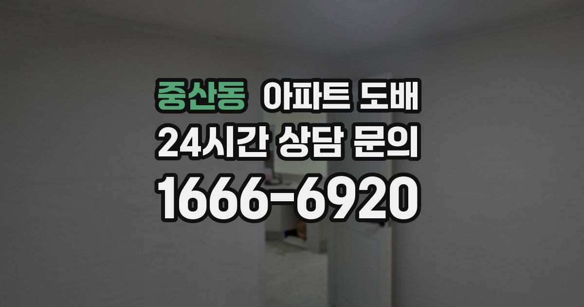 중산동 아파트 도배