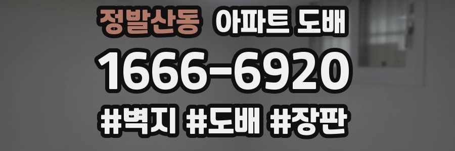 정발산동 아파트 도배