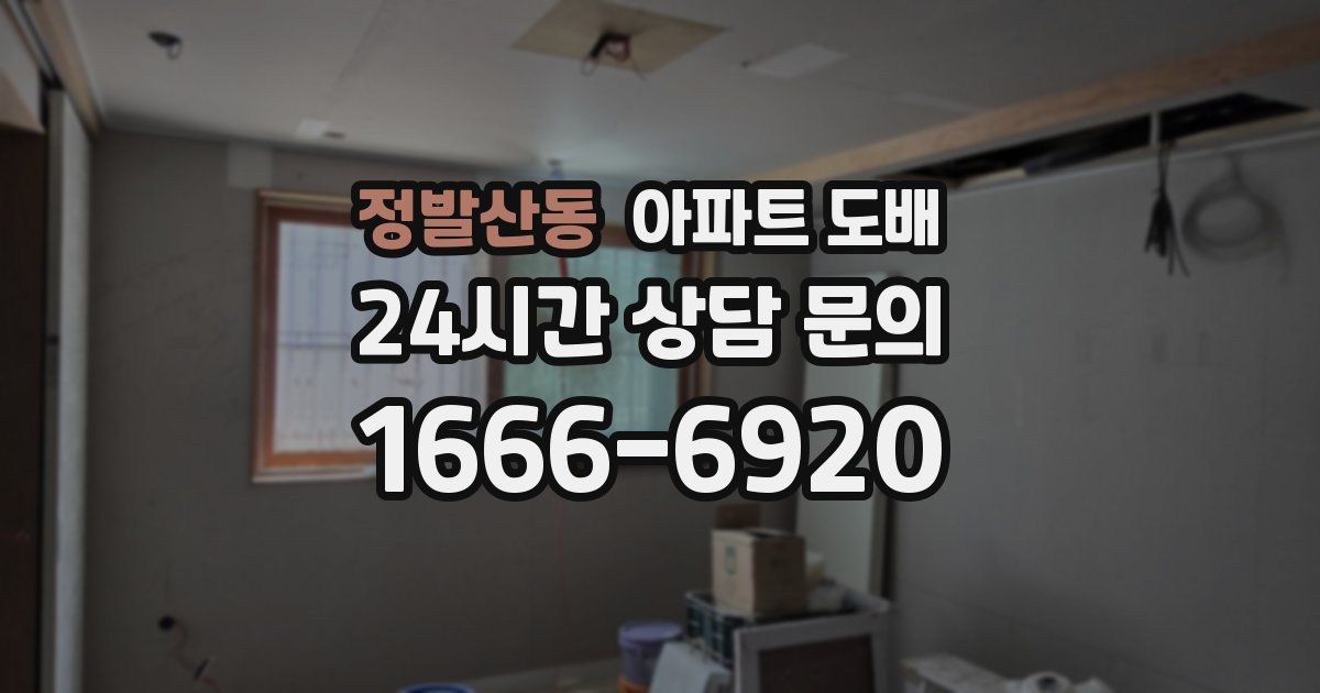 정발산동 아파트 도배