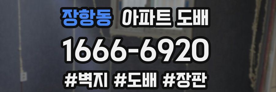 장항동 아파트 도배