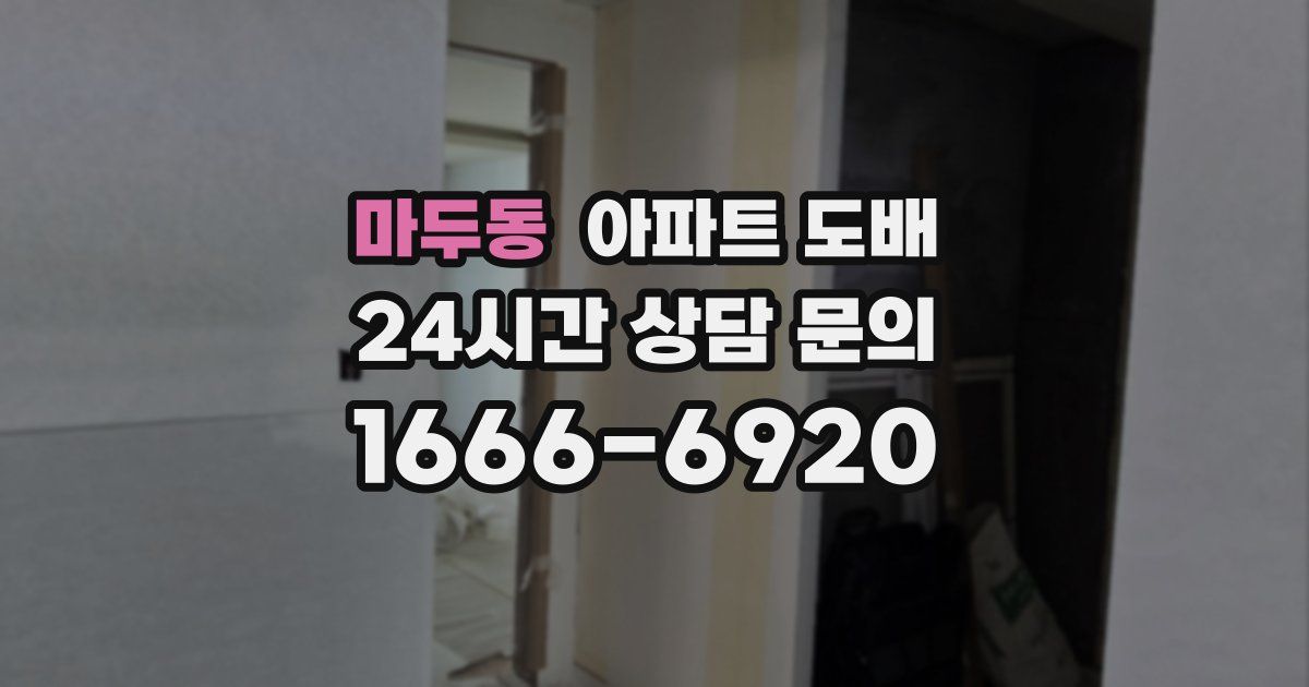 마두동 아파트 도배