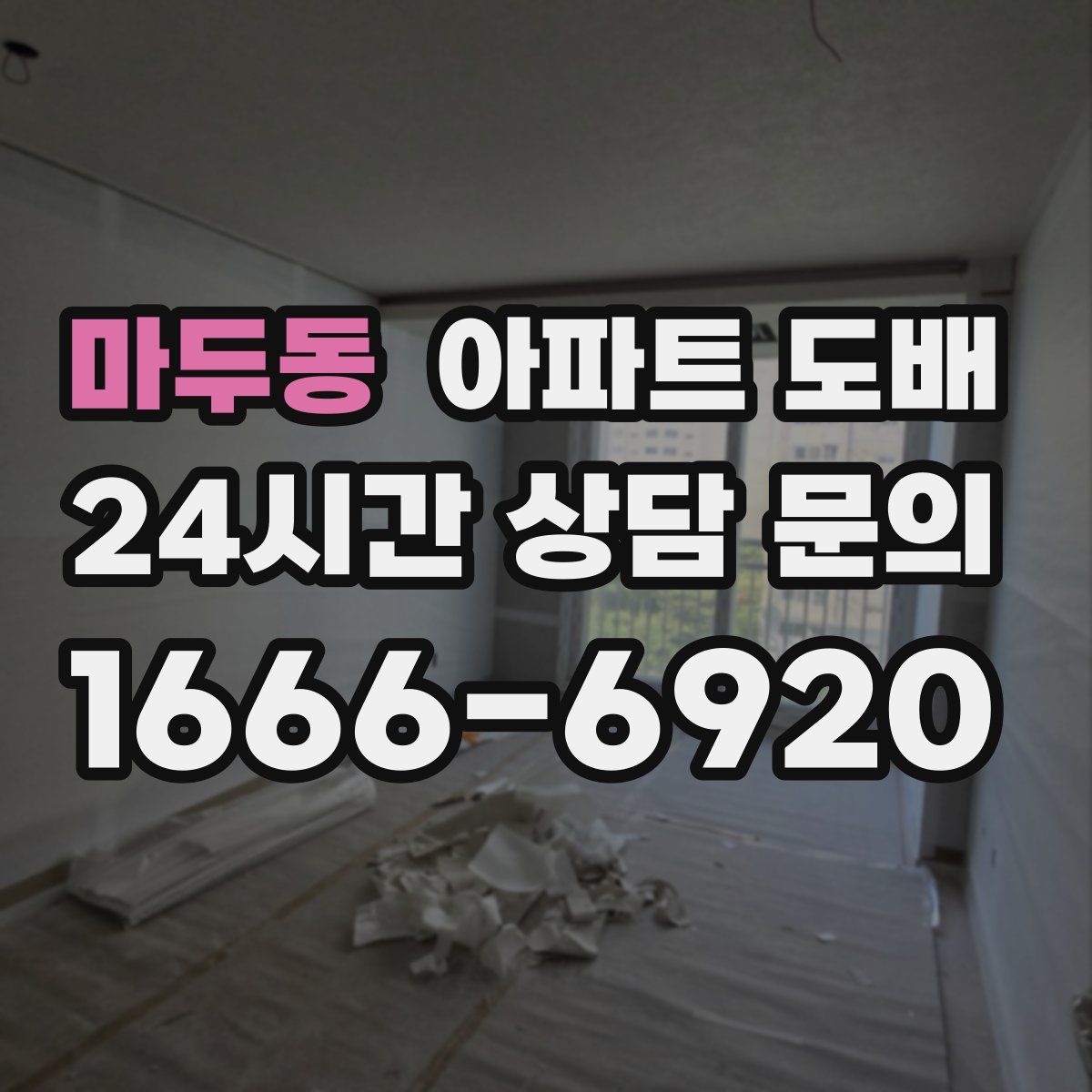 마두동 아파트 도배