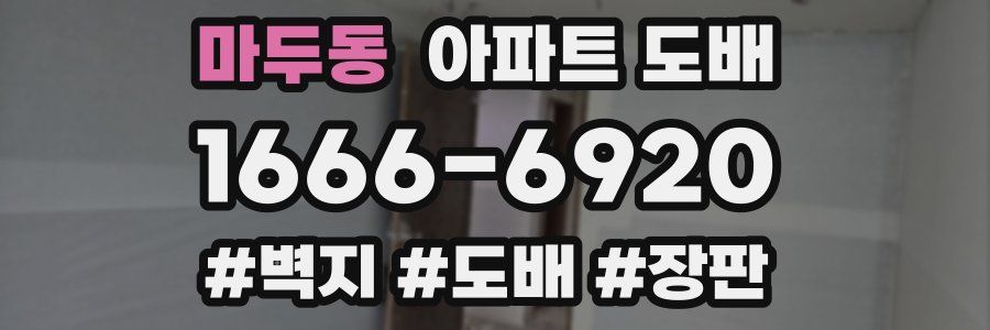 마두동 아파트 도배