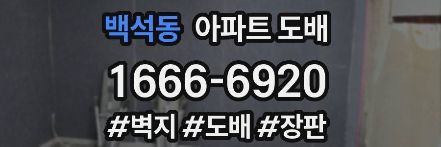 백석동 아파트 도배