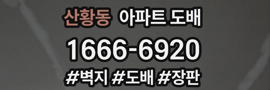 산황동 아파트 도배