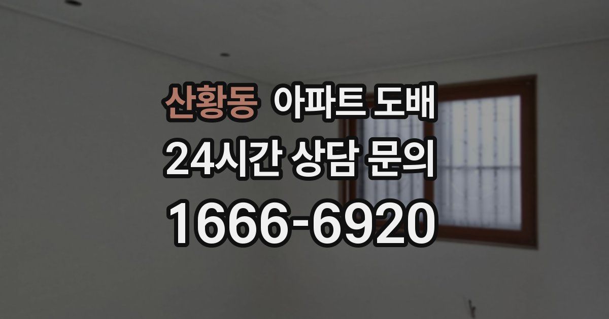 산황동 아파트 도배