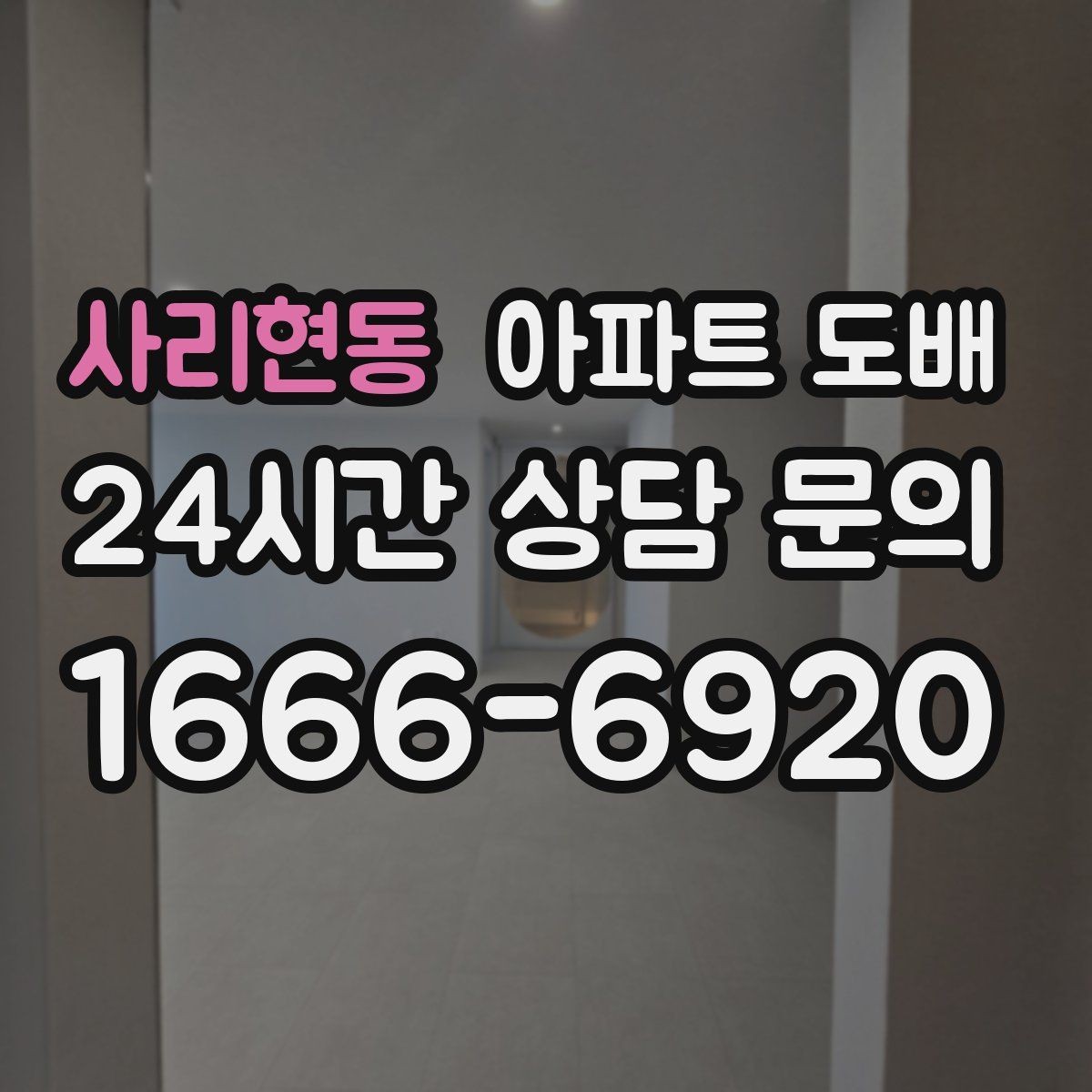 사리현동 아파트 도배 후 마감 상태를 확인하는 법