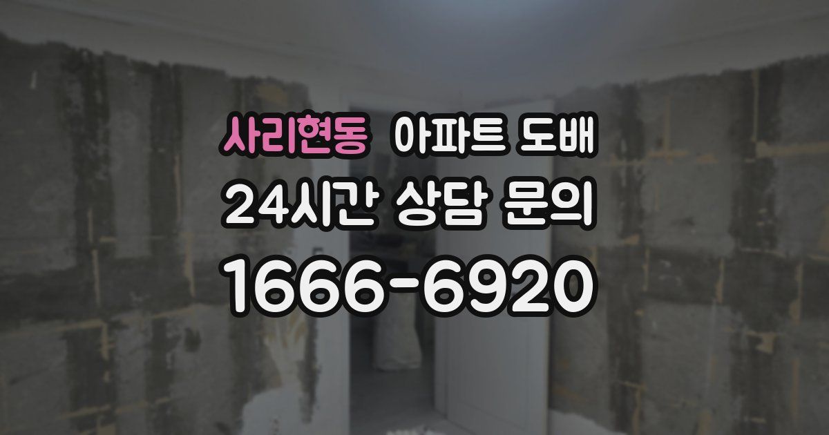 사리현동 아파트 도배