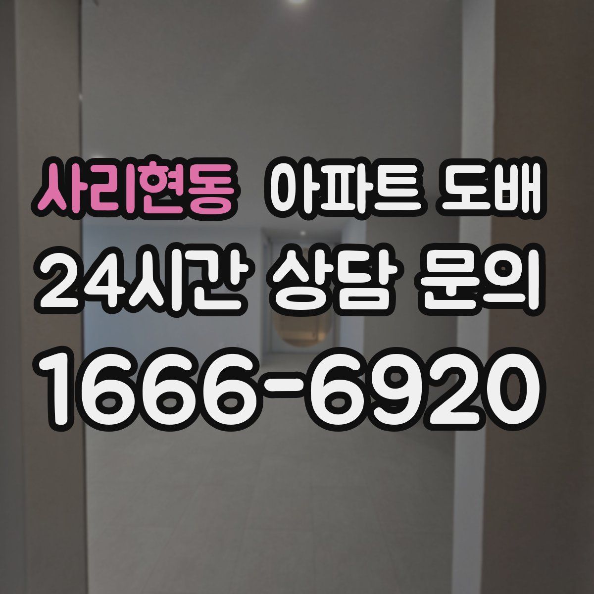 사리현동 아파트 도배