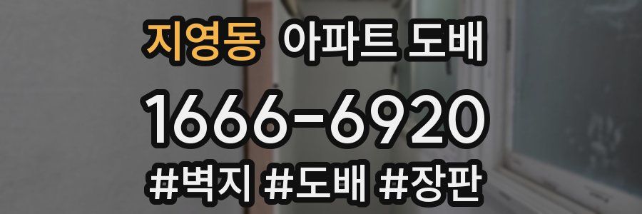 지영동 아파트 도배