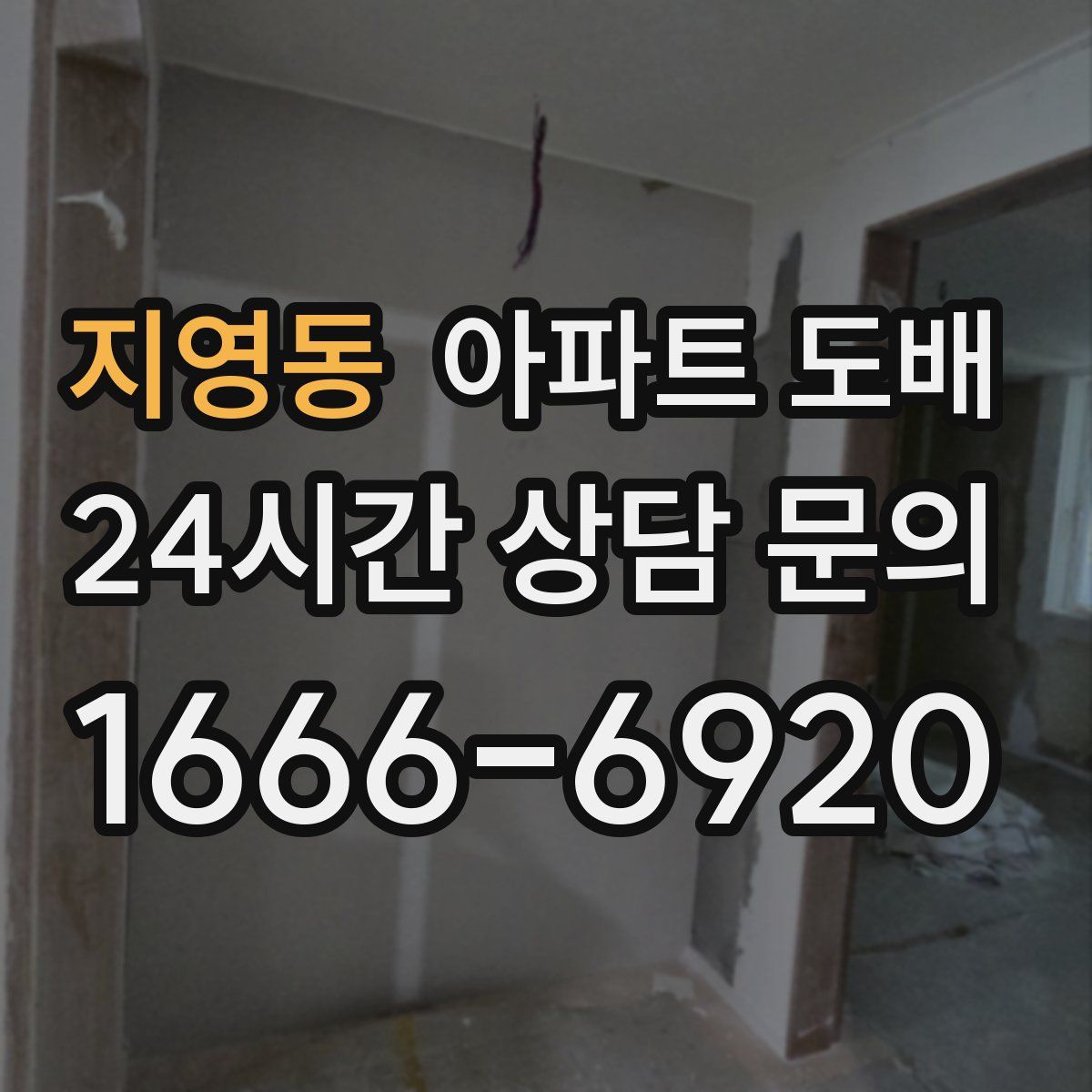 지영동 아파트 도배