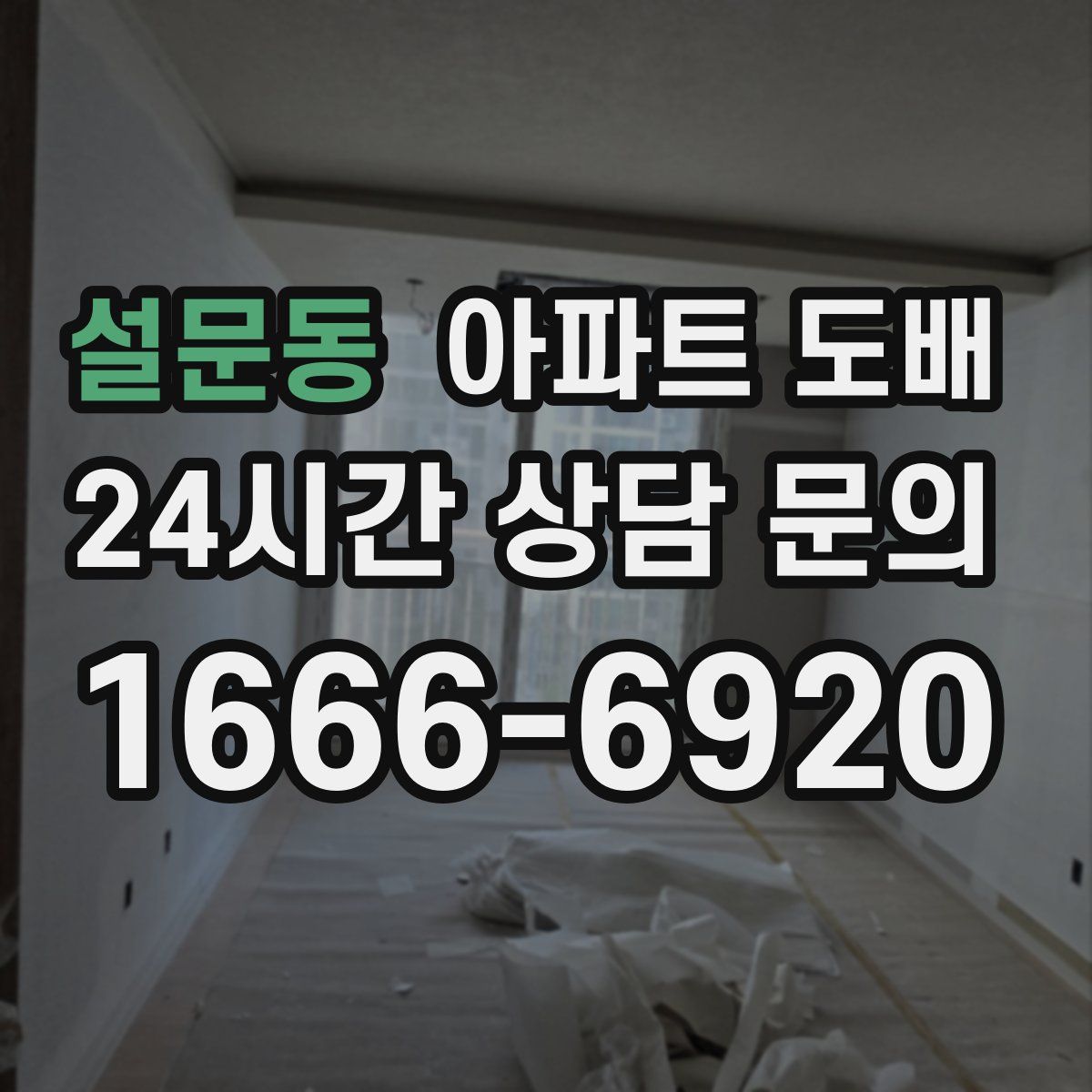 설문동 아파트 도배