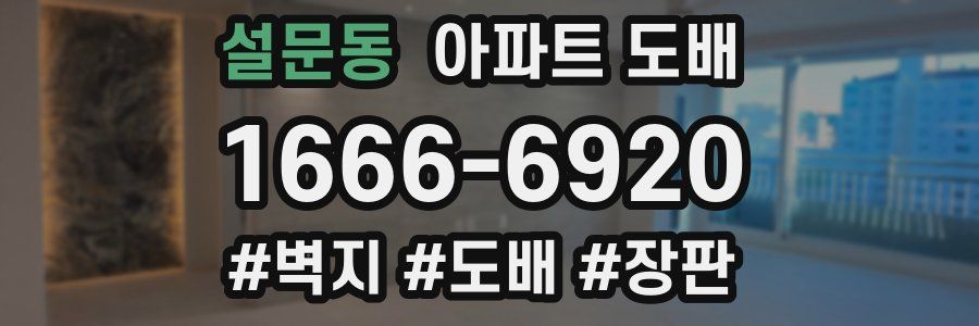 설문동 아파트 도배