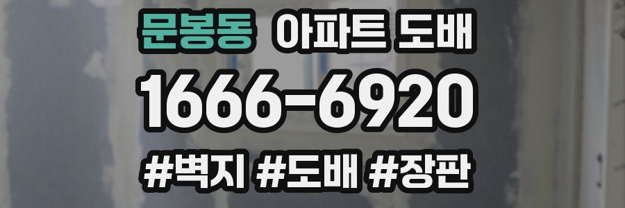 문봉동 아파트 도배