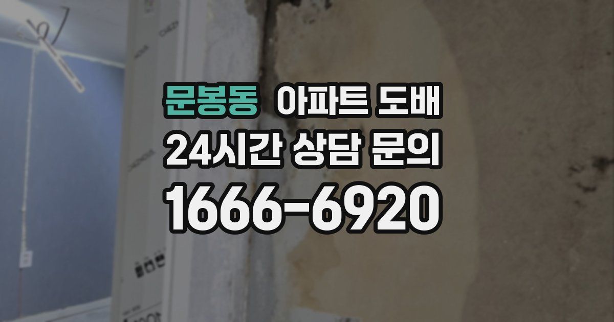 문봉동 아파트 도배