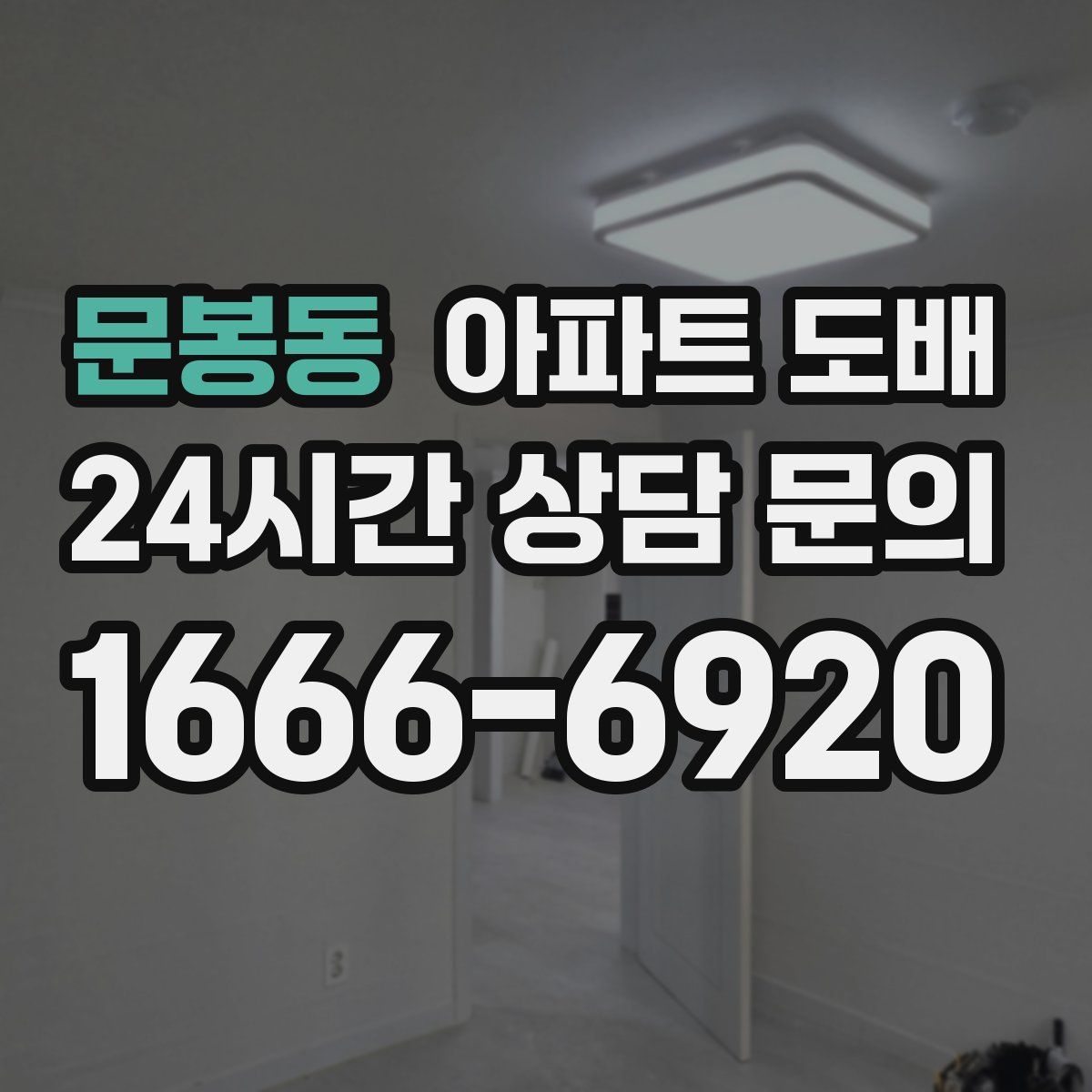 문봉동 아파트 도배