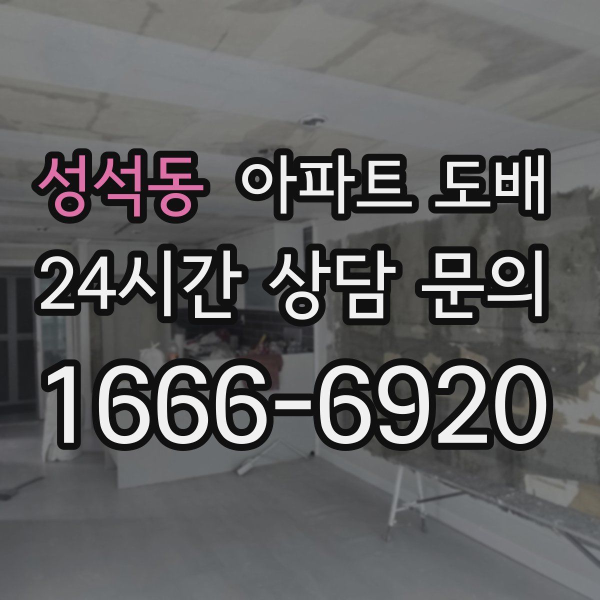 성석동 아파트 도배